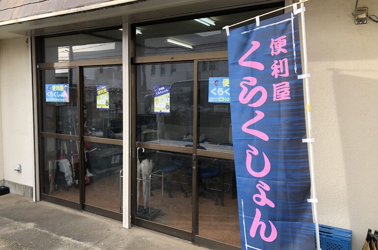 便利屋くらくしょん
